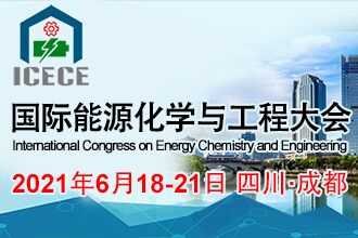 2021国际能源化学与工程大会.jpg