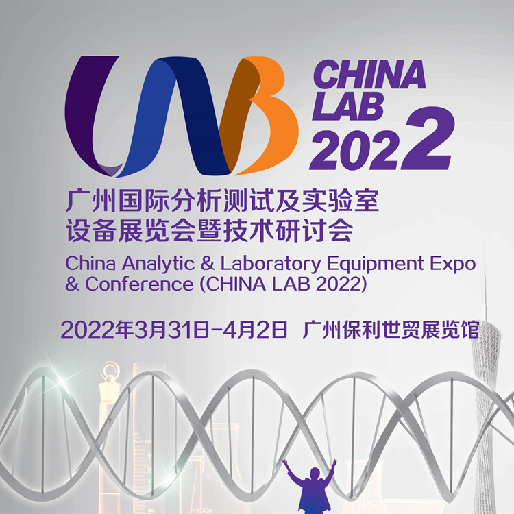 广州国际分析测试及实验室设备展览会暨技术研讨会2022 750.jpg