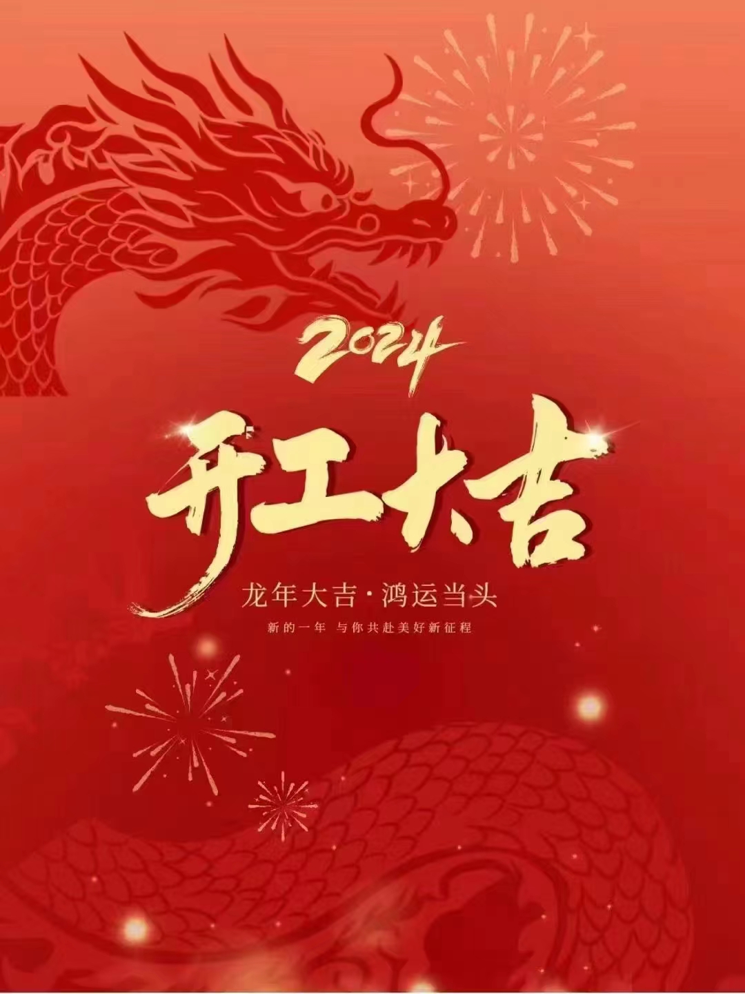 龙行大运，开工大吉.jpg